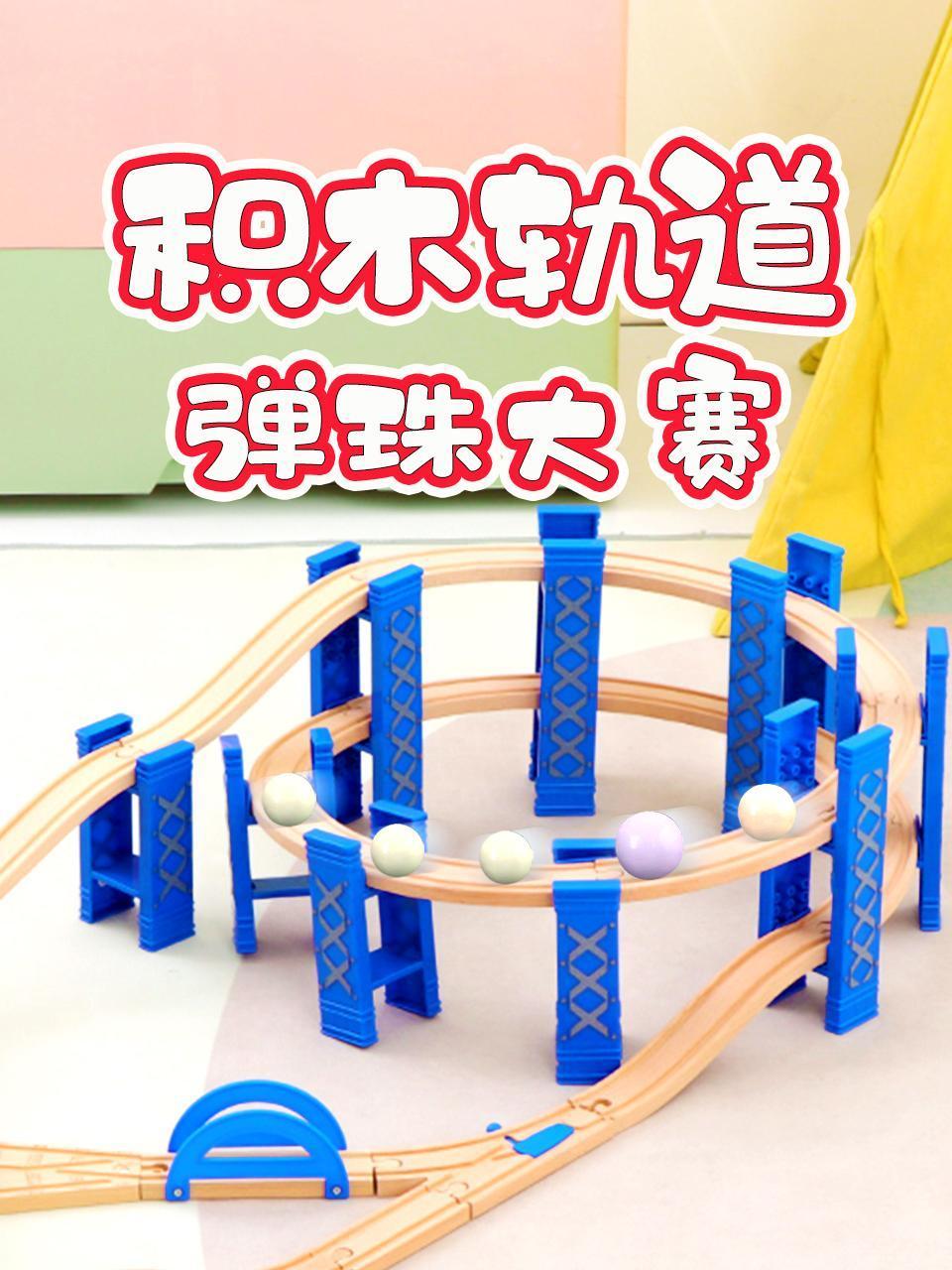 积木轨道弹珠大赛