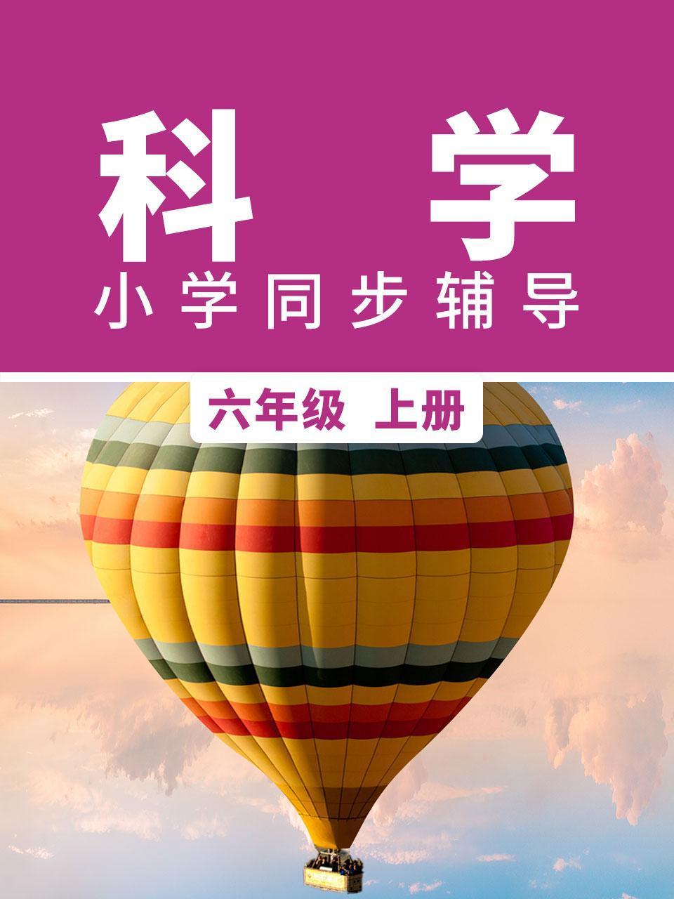 科学小学同步辅导六年级上册