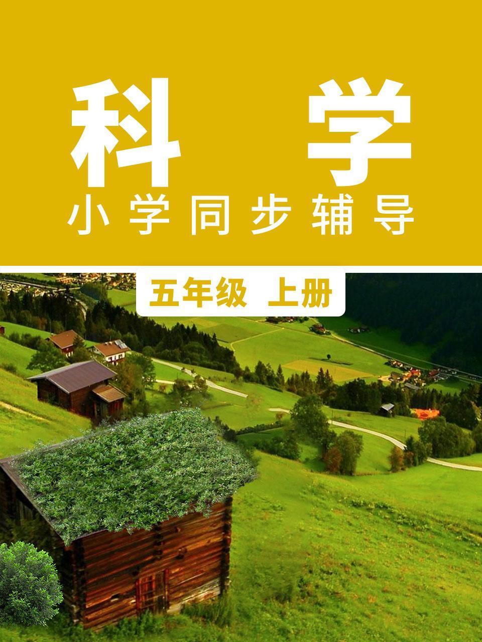 科学小学同步辅导五年级上册