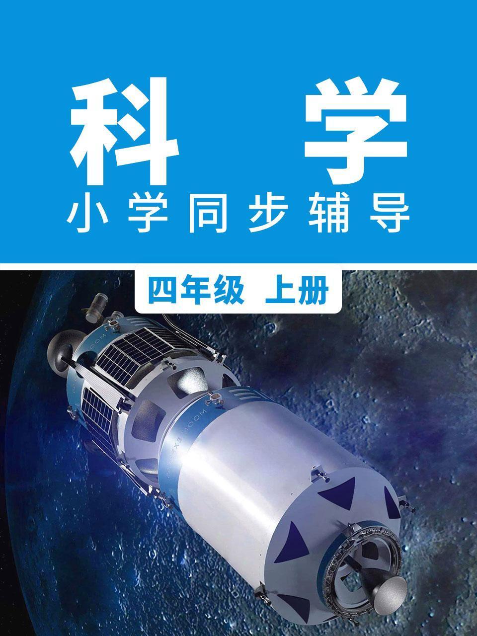 科学小学同步辅导四年级上册