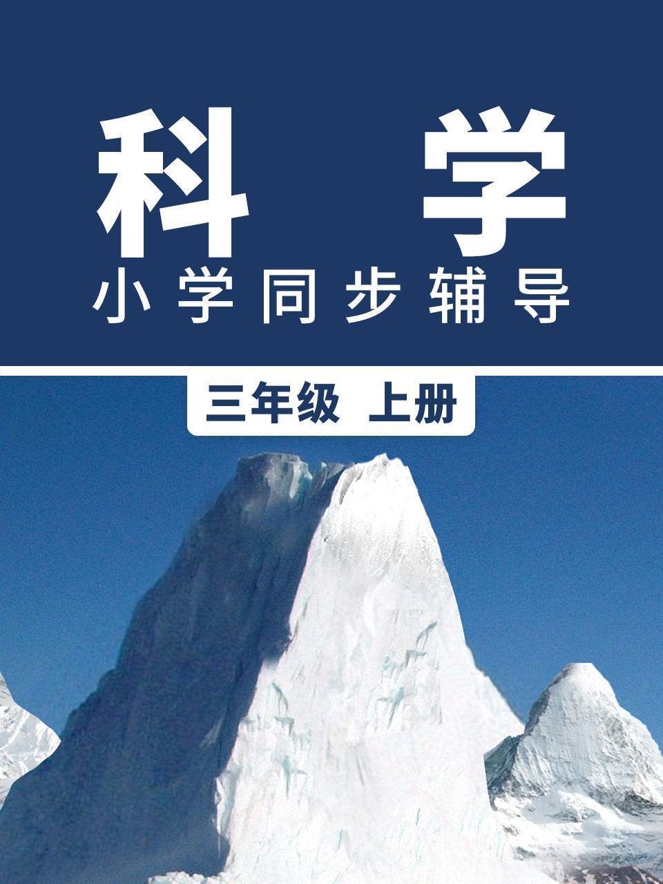 科学小学同步辅导三年级上册