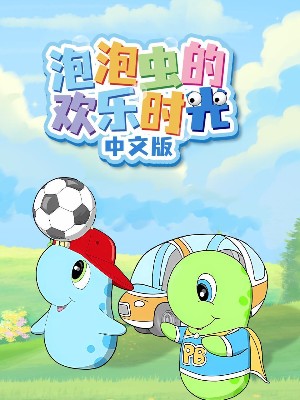 泡泡虫的欢乐时光版