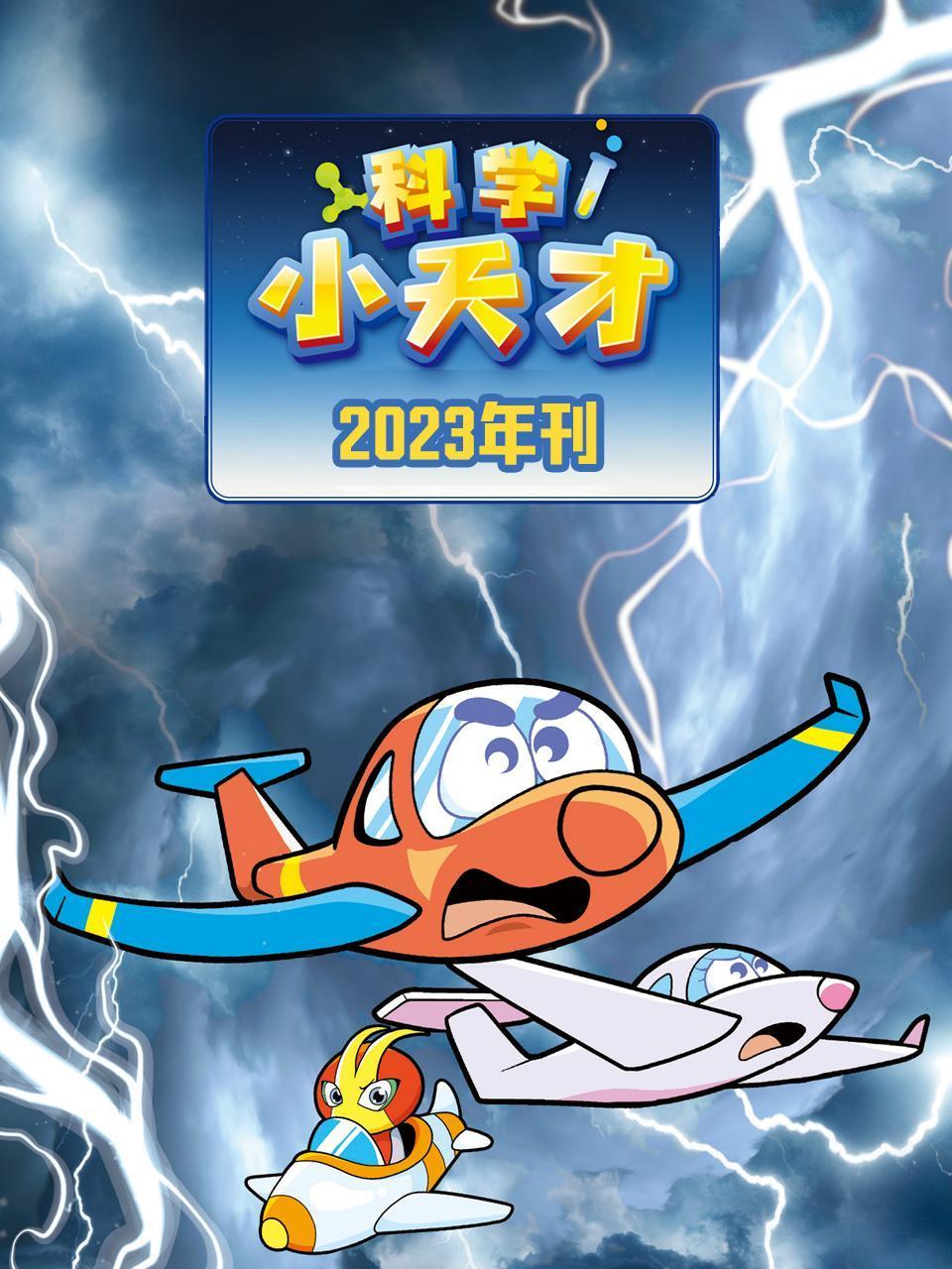 科学小天才年刊