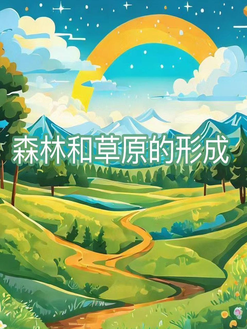 森林和草原的形成