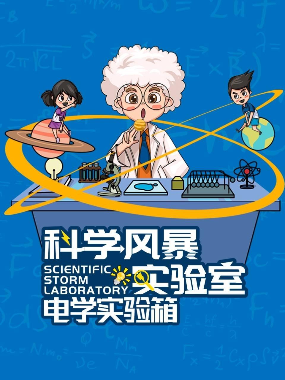 科学风暴实验室电学实验箱