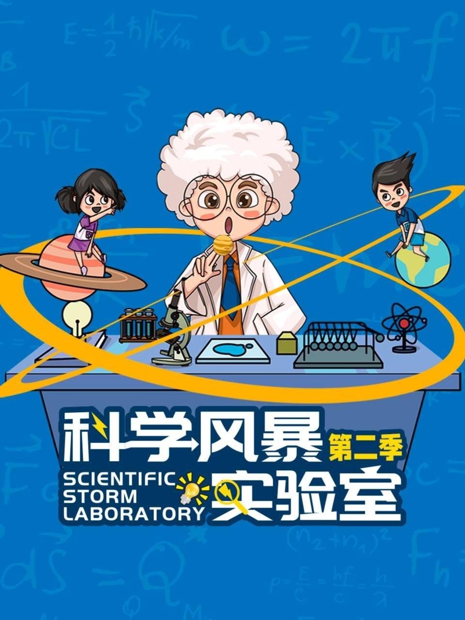 科学风暴实验室2