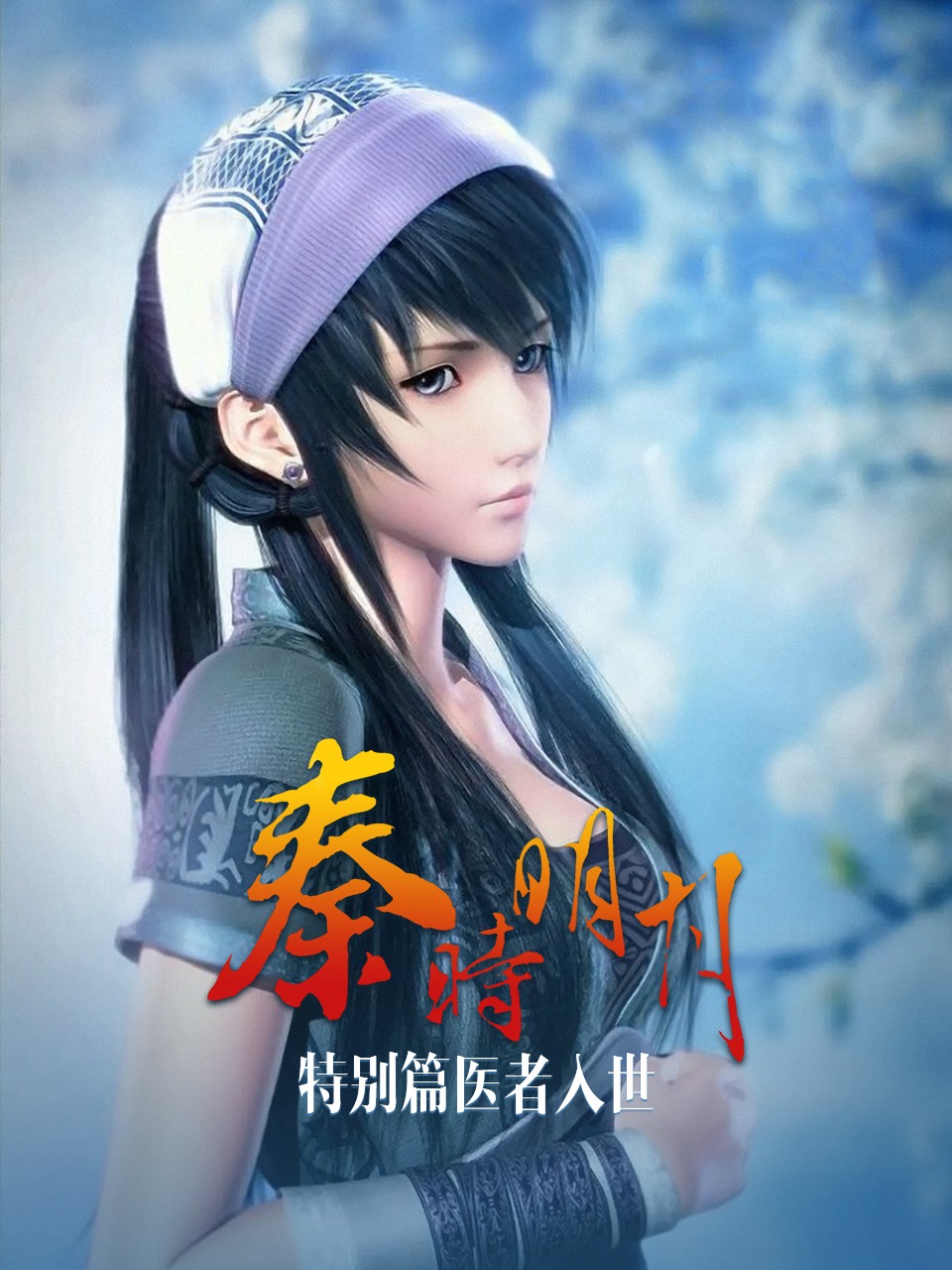 秦时明月特别医者入世