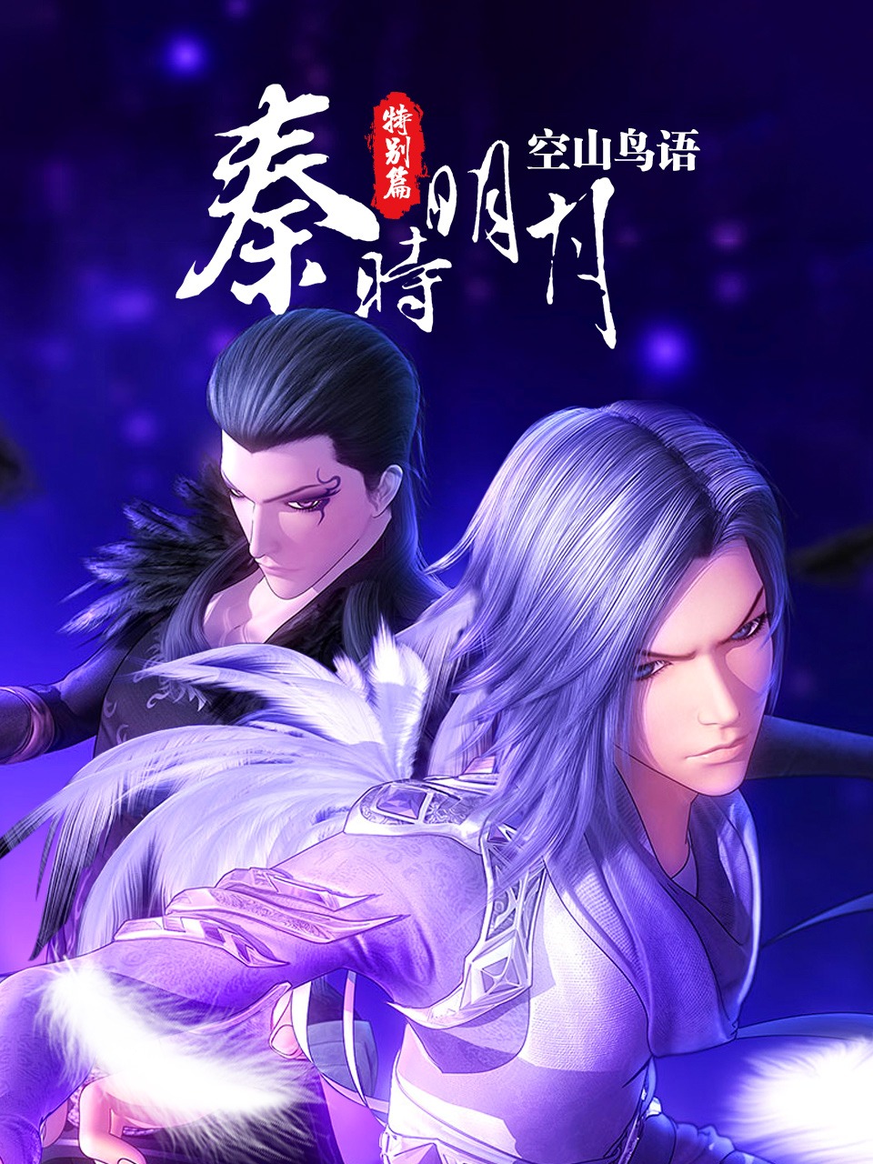 秦时明月特别空山鸟语