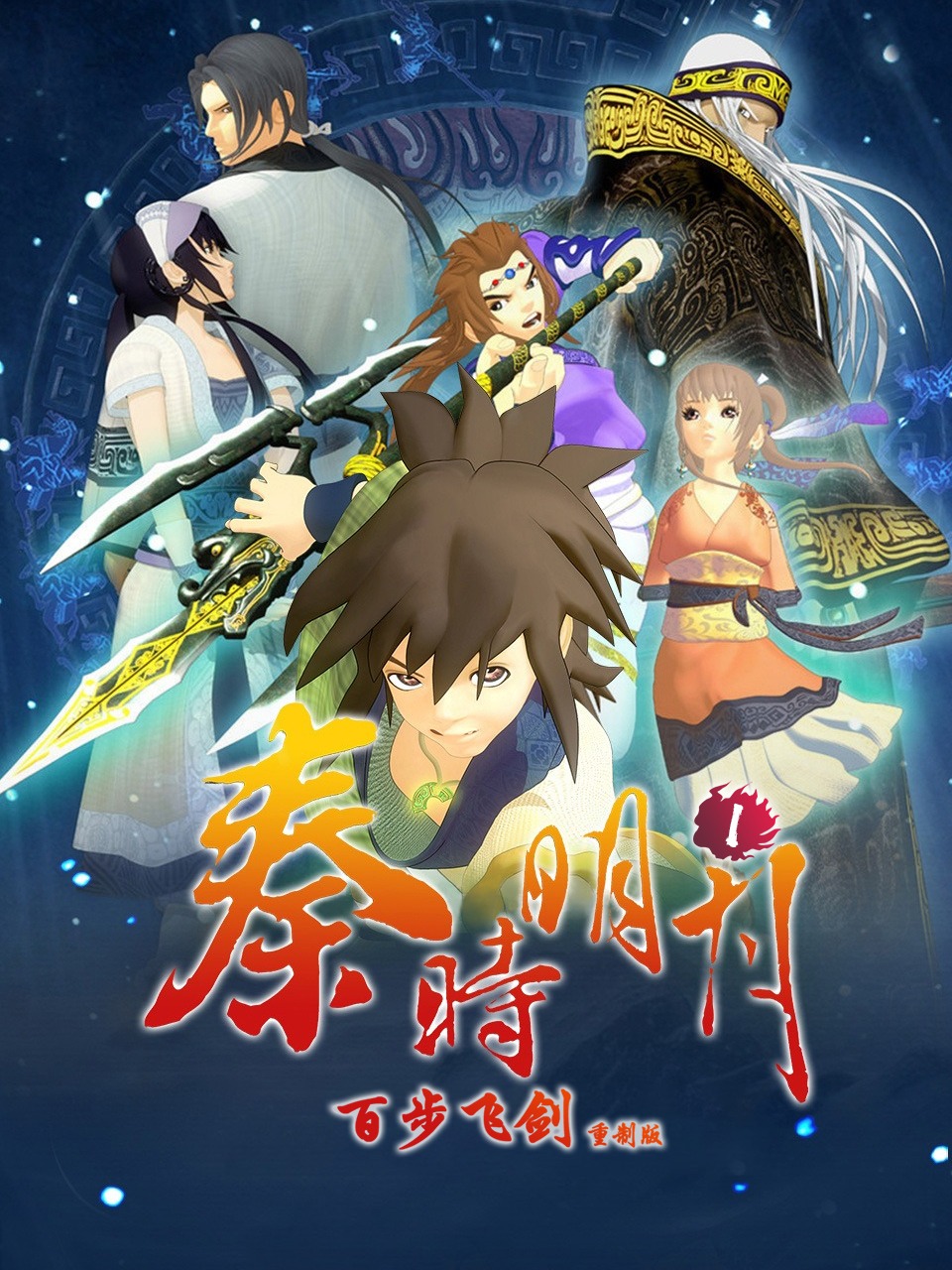 秦时明月百步飞剑重制