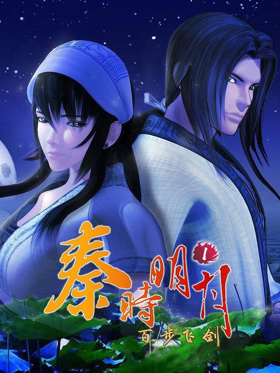 秦时明月百步飞剑