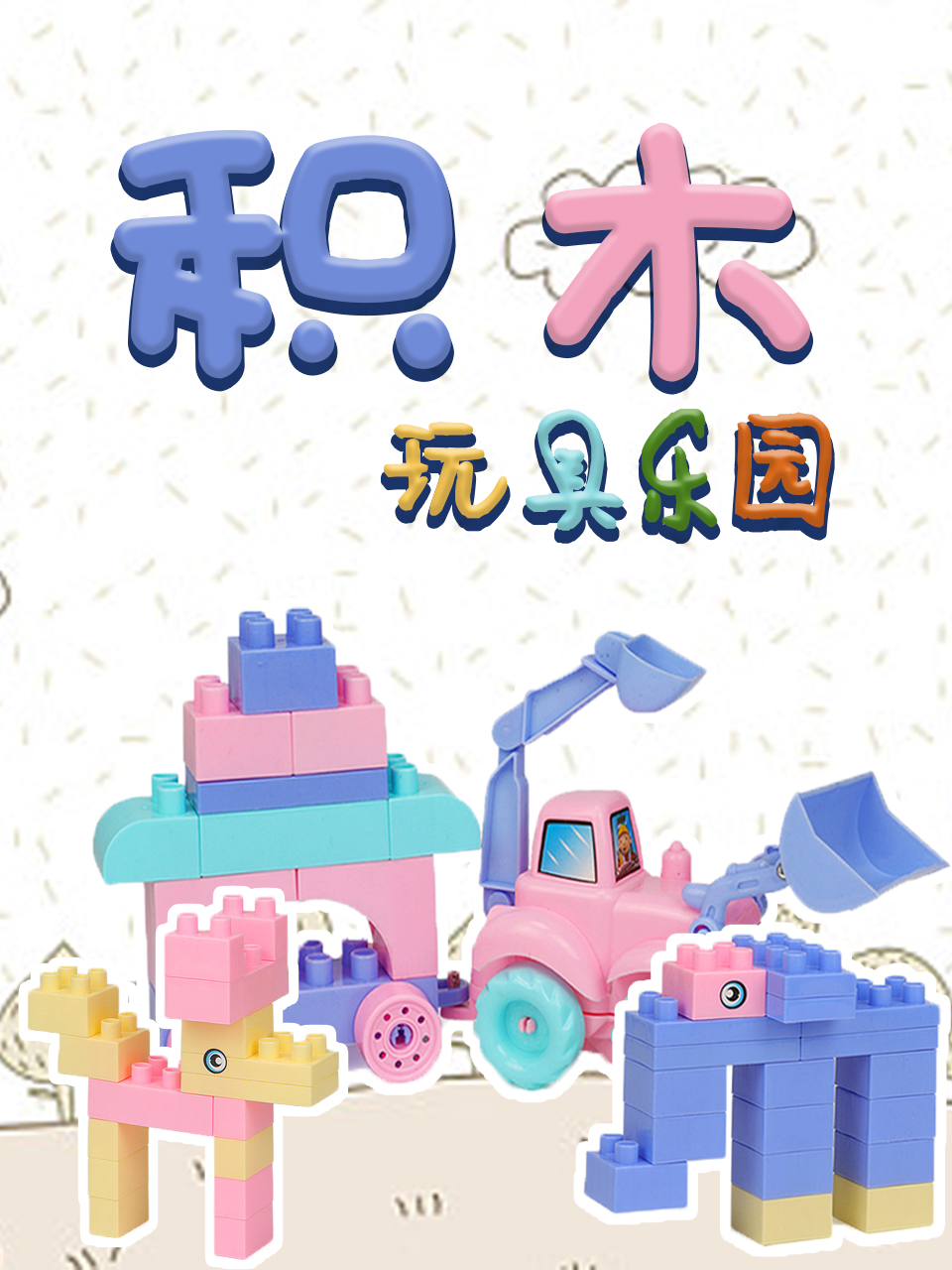 积木玩具乐园