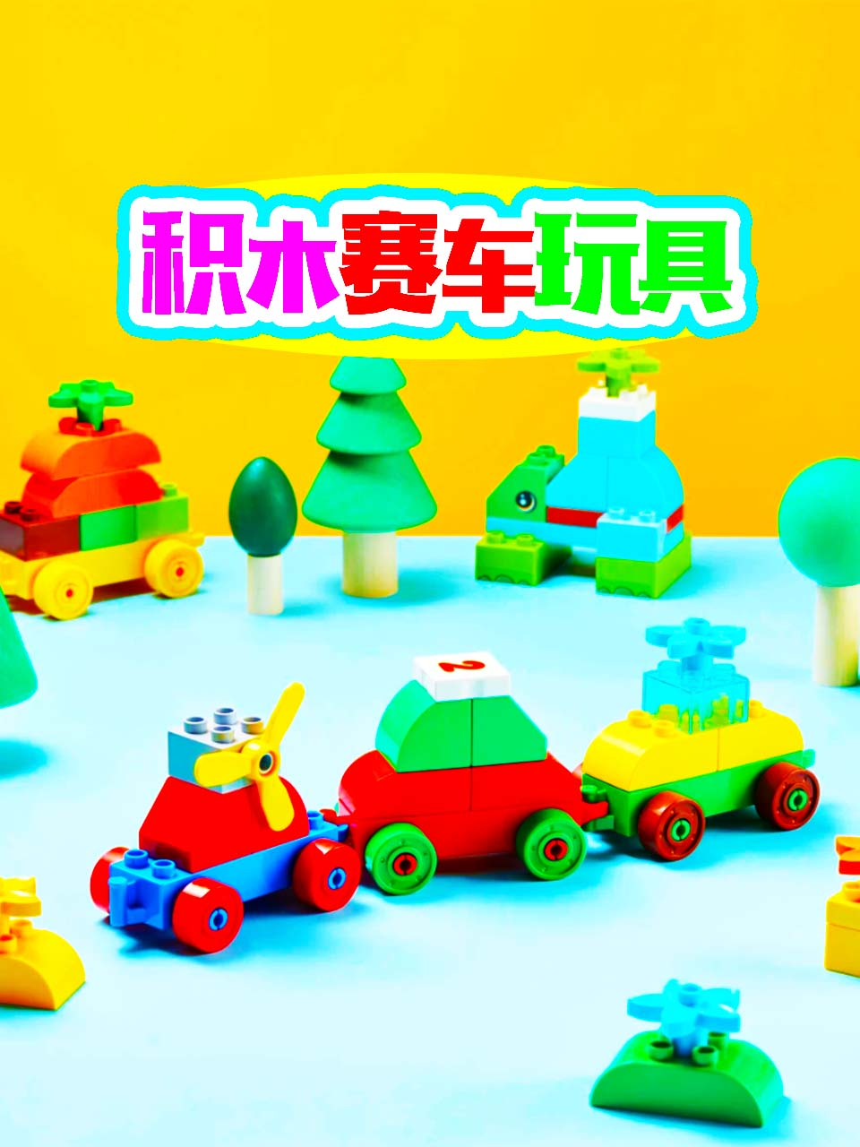 积木赛车玩具