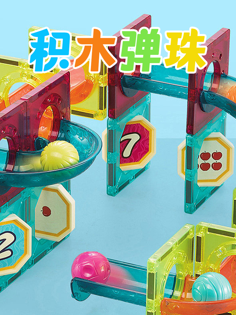 积木弹珠