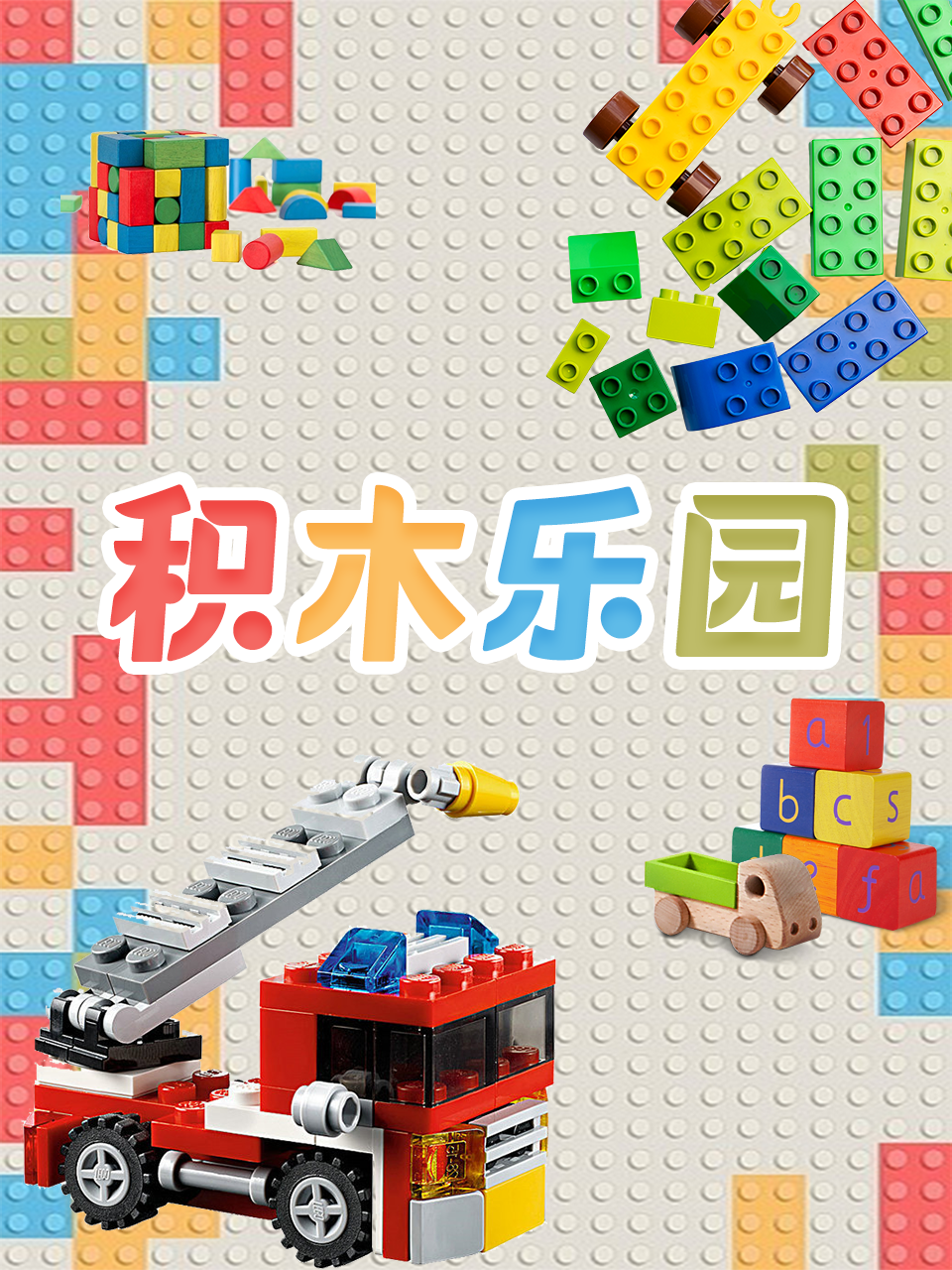 积木乐园