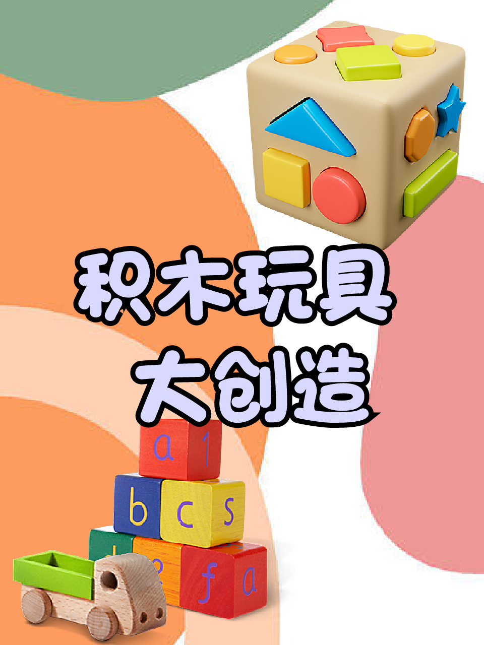 积木玩具大创造