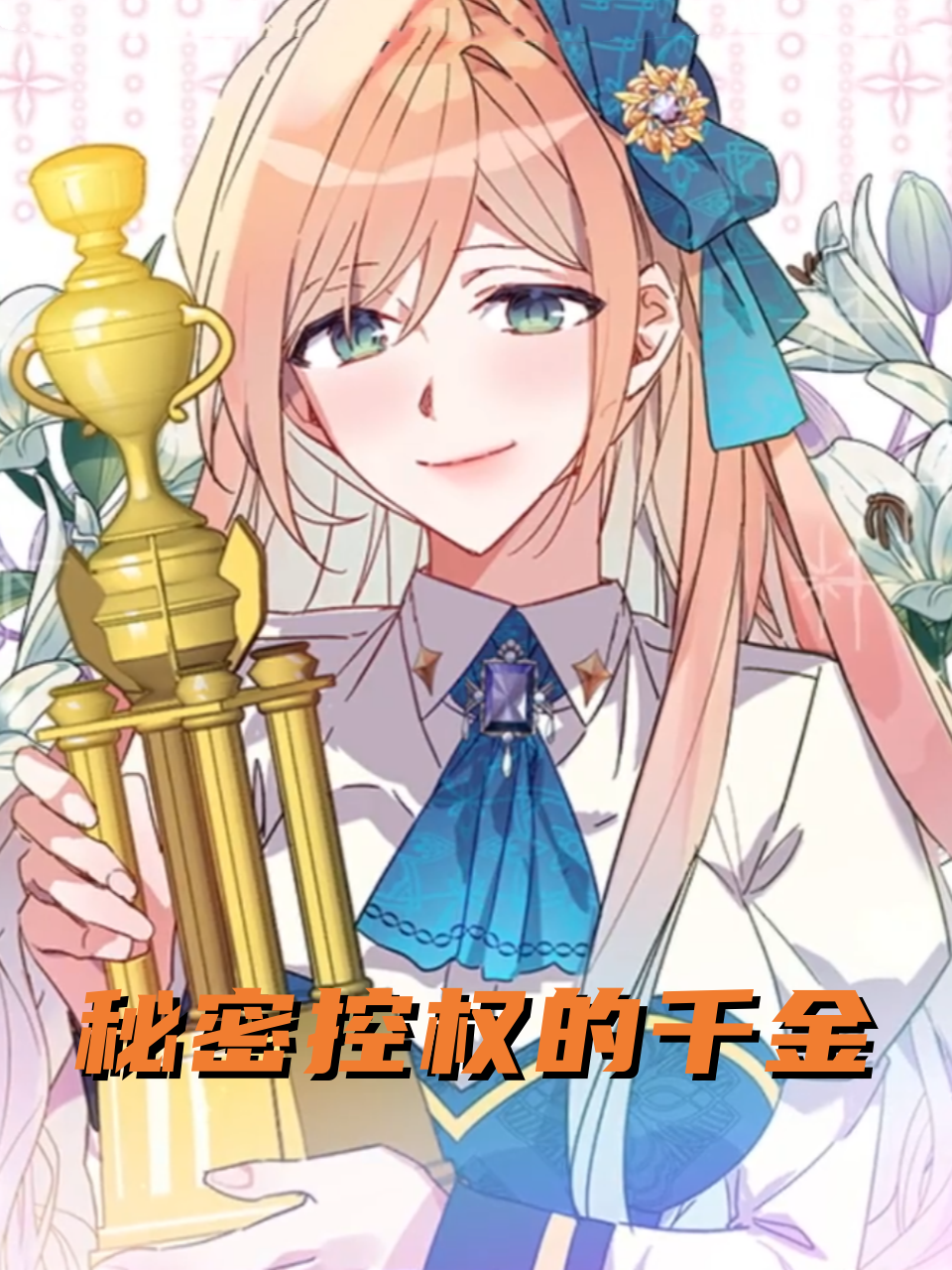 秘密控权的千金
