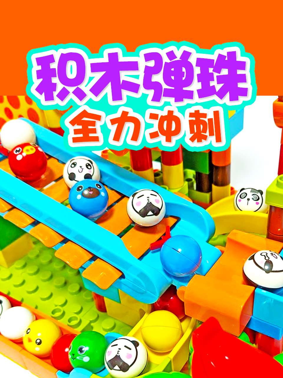 积木弹珠全力冲刺