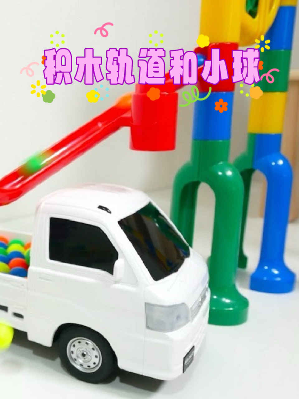 积木轨道和小球