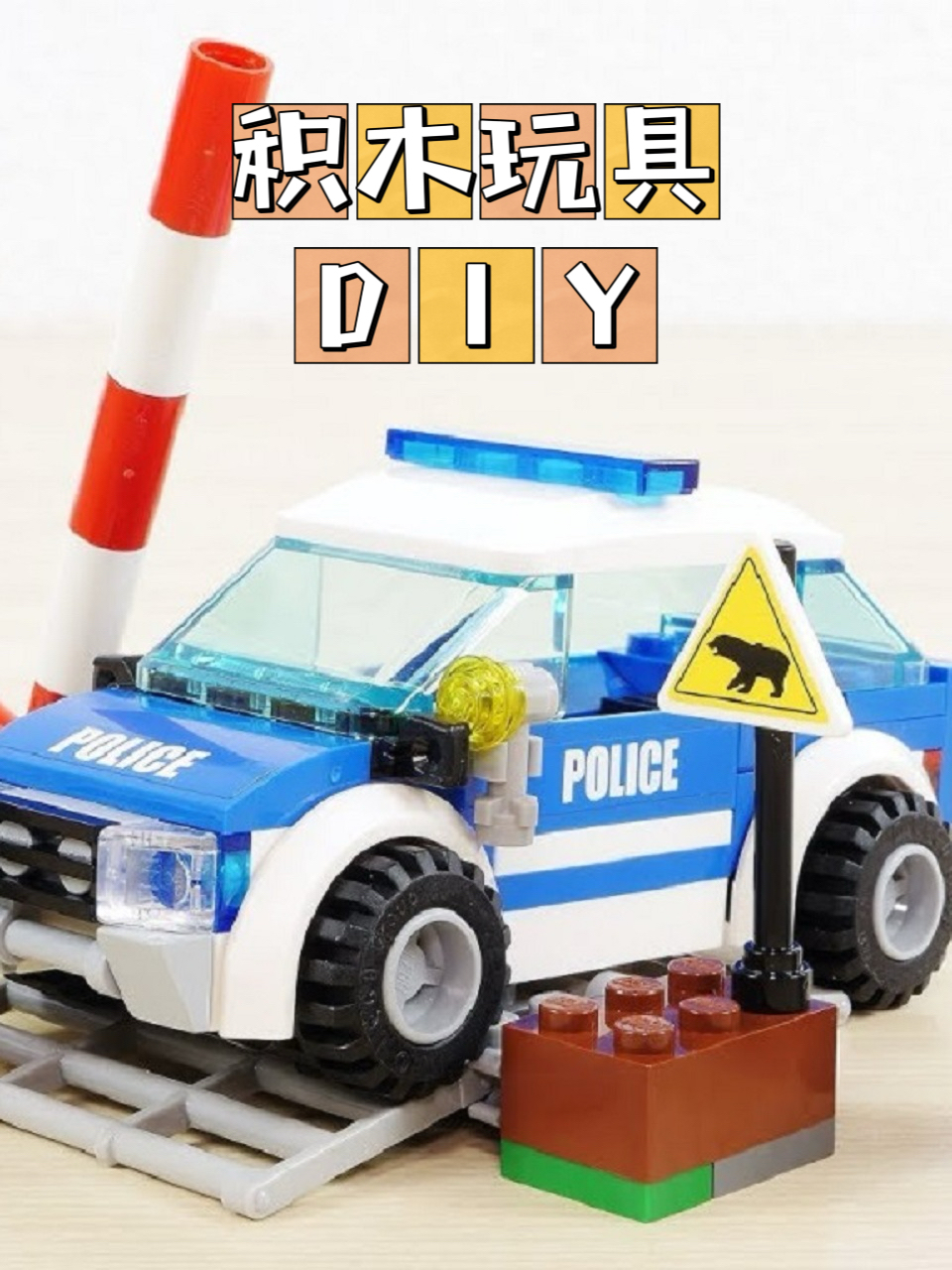 积木玩具DIY