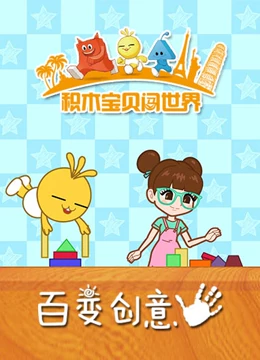 积木宝贝百变创意1