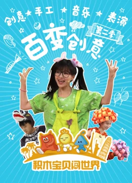 积木宝贝百变创意2