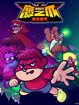 秘密结社鹰之爪:黄金魔咒: