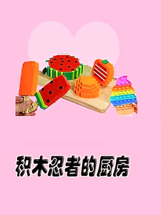 积木忍者的厨房