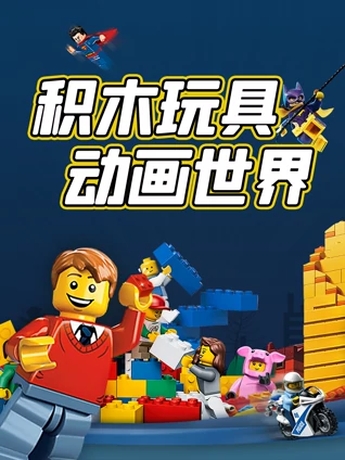 积木玩具动画世界