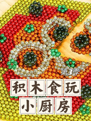 积木食玩小厨房 3