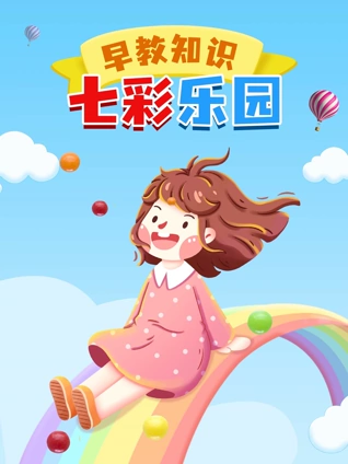 早教知识七彩乐园