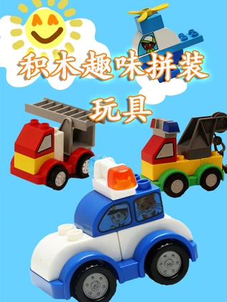 积木趣味拼装玩具