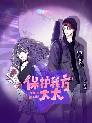 保护我方大大动态漫画