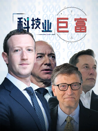 科技业巨富英语版