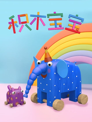 积木宝宝 1