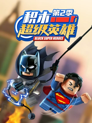 积木超级英雄2