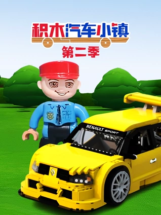 积木汽车小镇 2