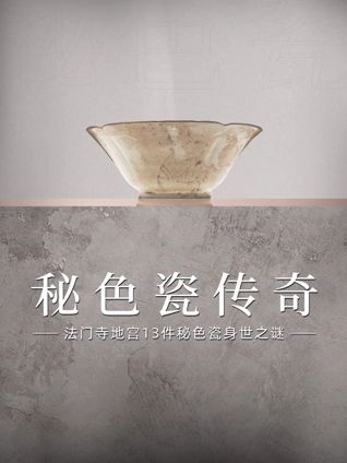 秘色瓷传奇