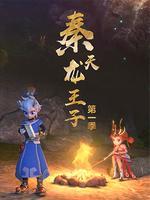 秦天龙王子 第一季
