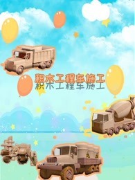 积木工程车施工