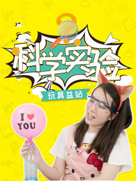 科学实验