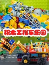 积木工程车乐园