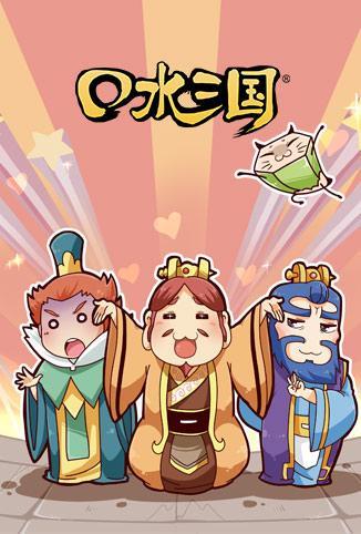 口水三国 第二季