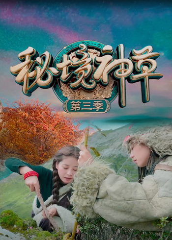 秘境神草 3